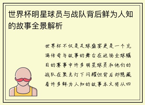 世界杯明星球员与战队背后鲜为人知的故事全景解析